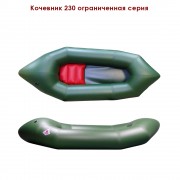 Пакрафт "Кочевник" 230 облегченная версия